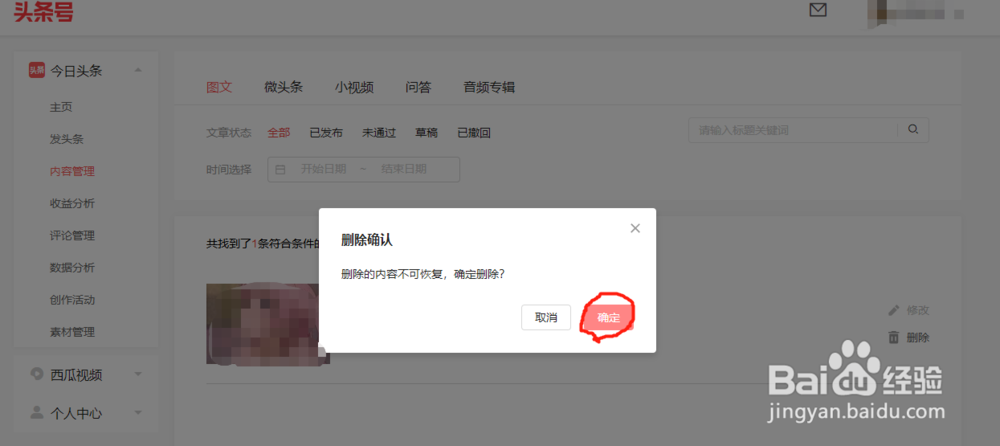 怎么删除今日头条已发布的文章