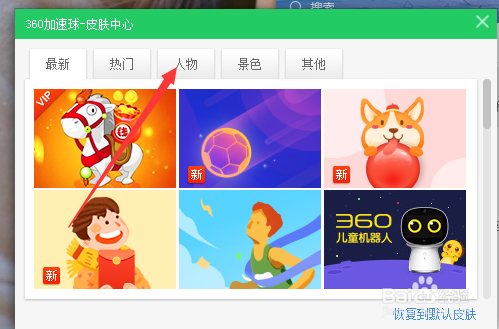 360加速球的皮肤如何更换