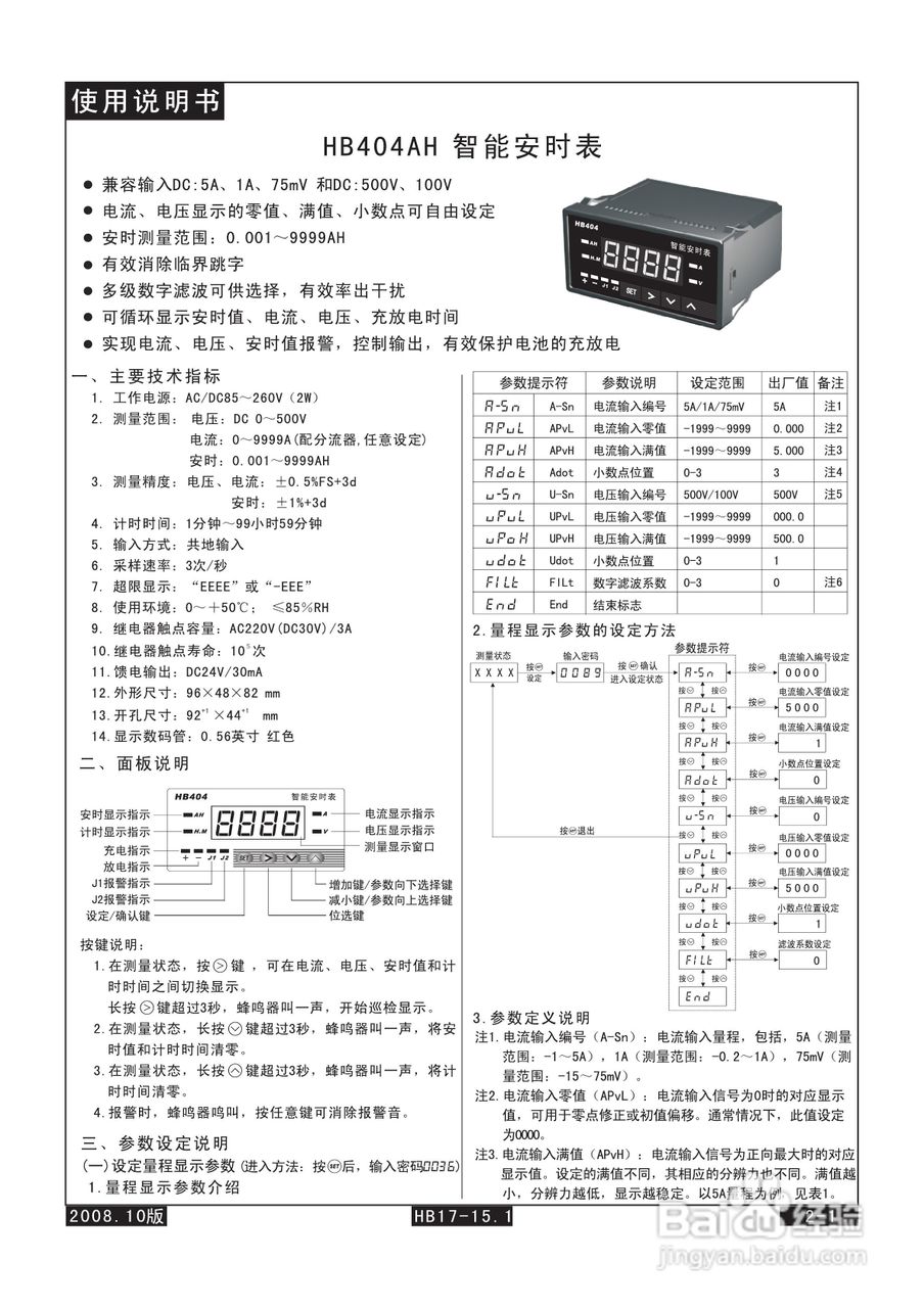 飞扬HB404AH型安培小时表说明书