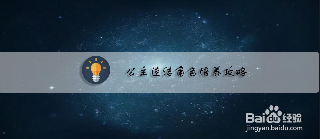 公主连结角色培养攻略