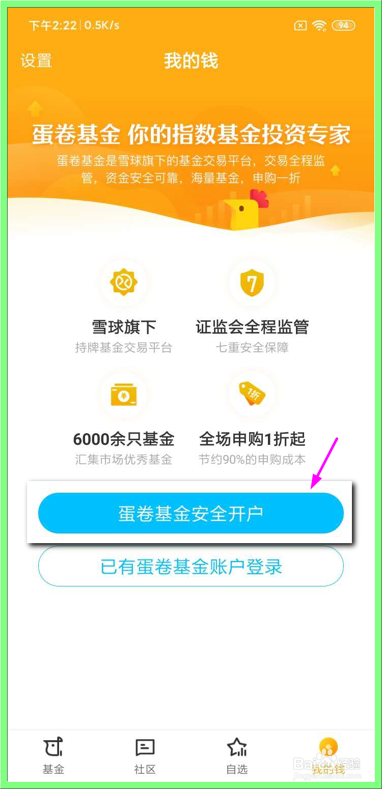 如何在手机上开通蛋卷基金账户？