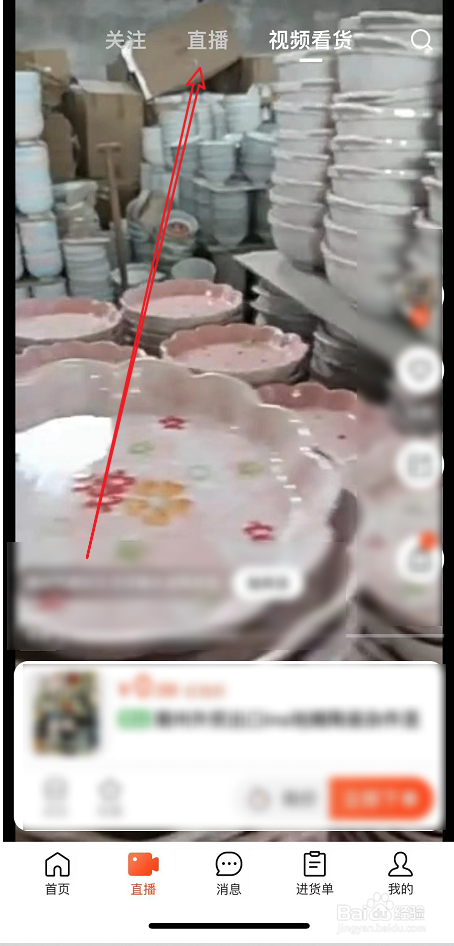 阿里巴巴中观看直播的方法