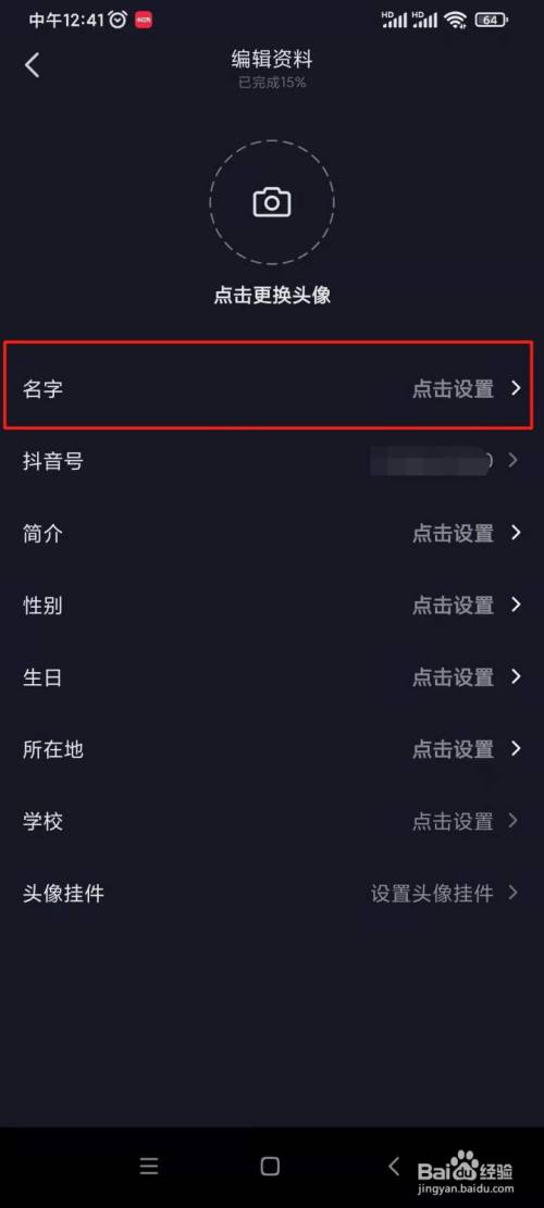 抖音怎麼修改名字