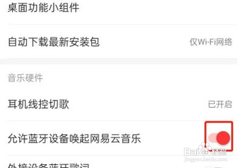 如何取消网易云音乐蓝牙唤醒