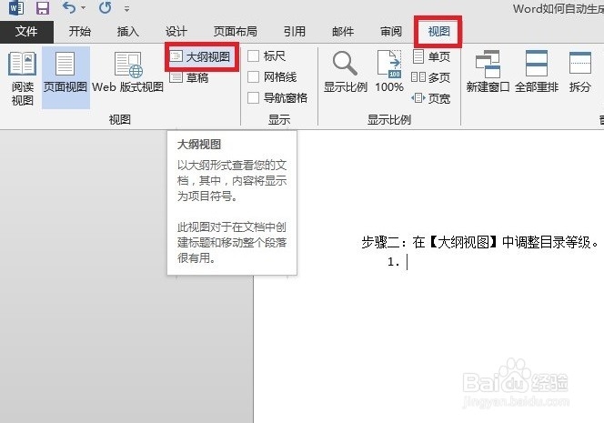 如何让Word生成目录