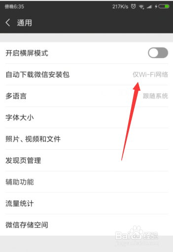 怎么设置仅在WiFi条件下下载微信安装包