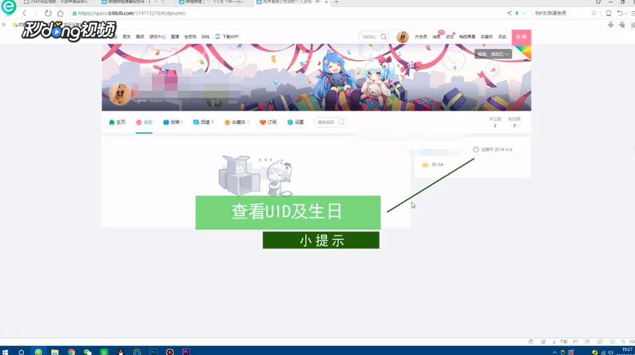 如何查询自己的B站账号注册时间和UID？