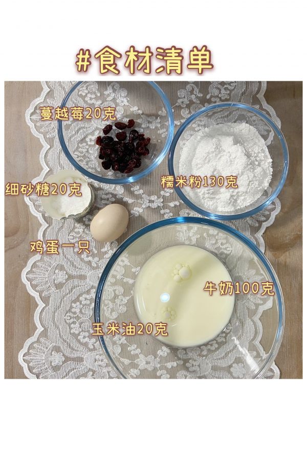 零失败蔓越莓麻薯