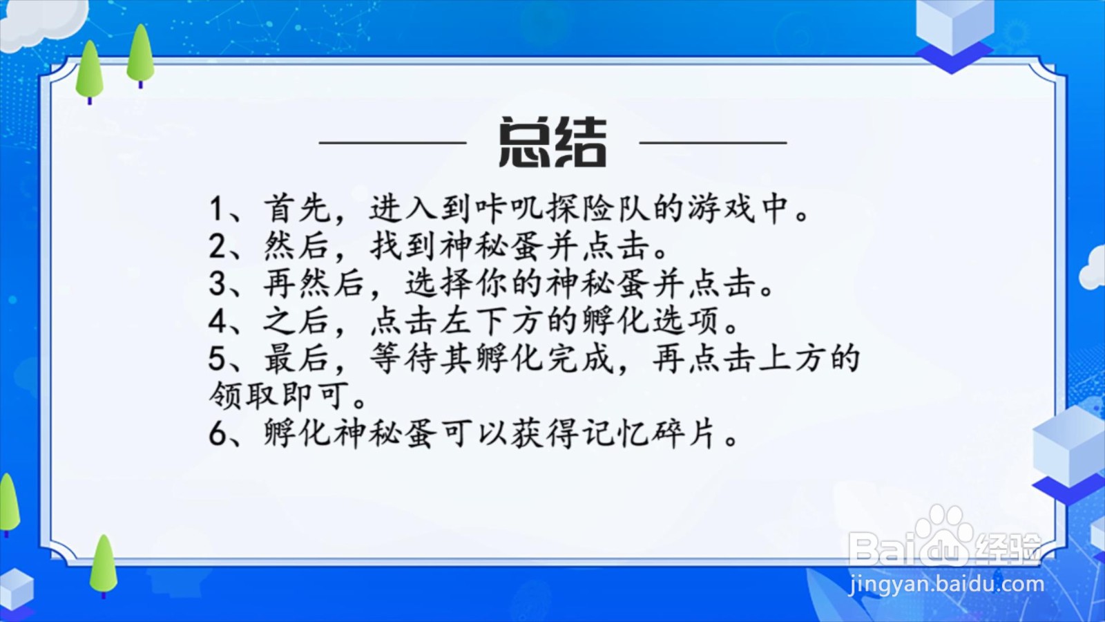 咔叽探险队神秘蛋怎么孵化?