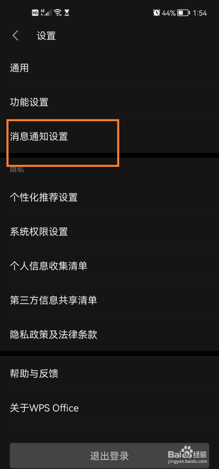 如何开启wps office手机版文件上传通知