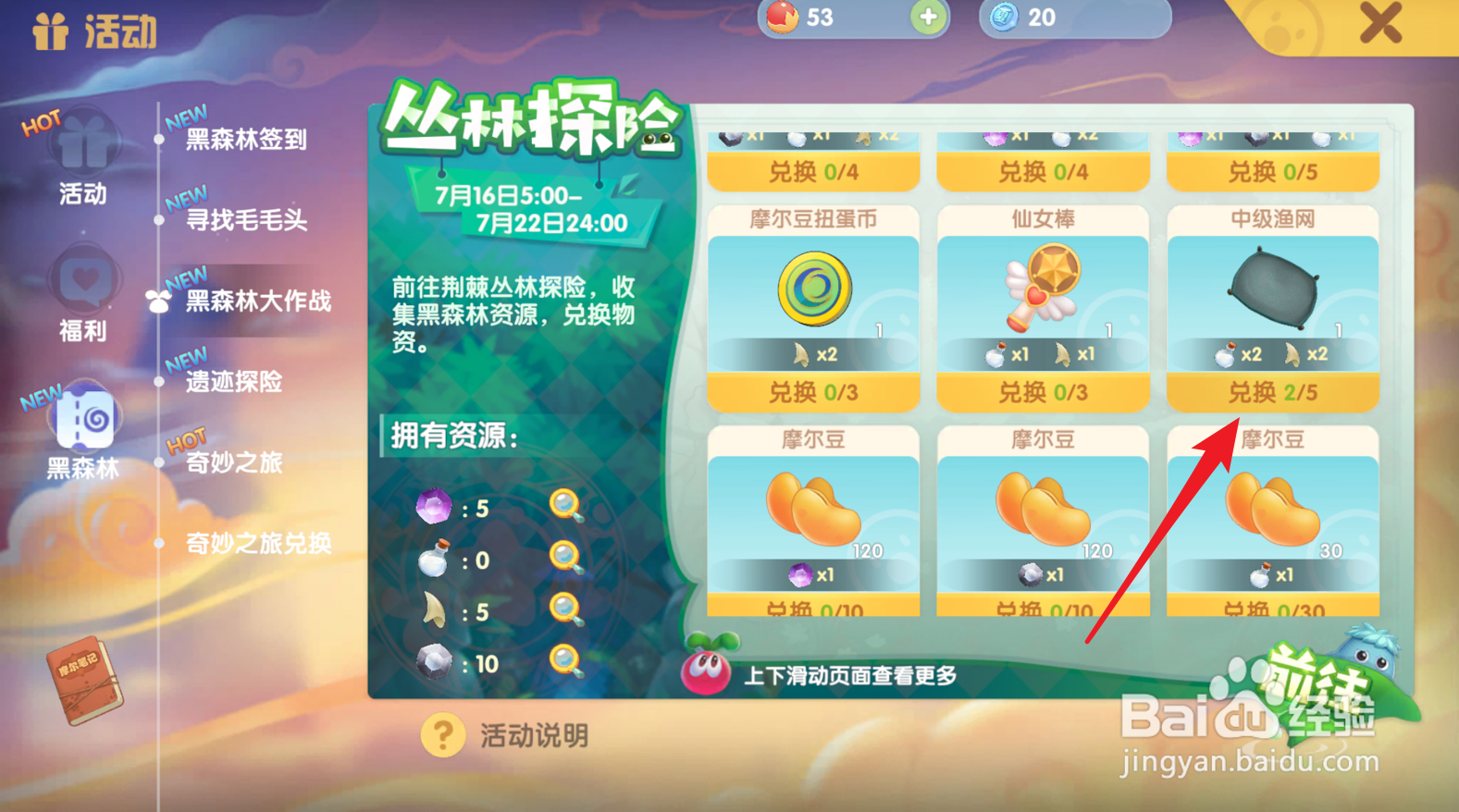 摩尔庄园黑森林活动怎么兑换中级渔网