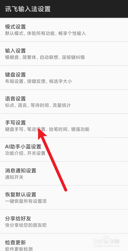 讯飞输入法在哪里设置手写笔迹颜色