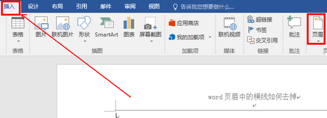 word页眉中的横线如何去掉