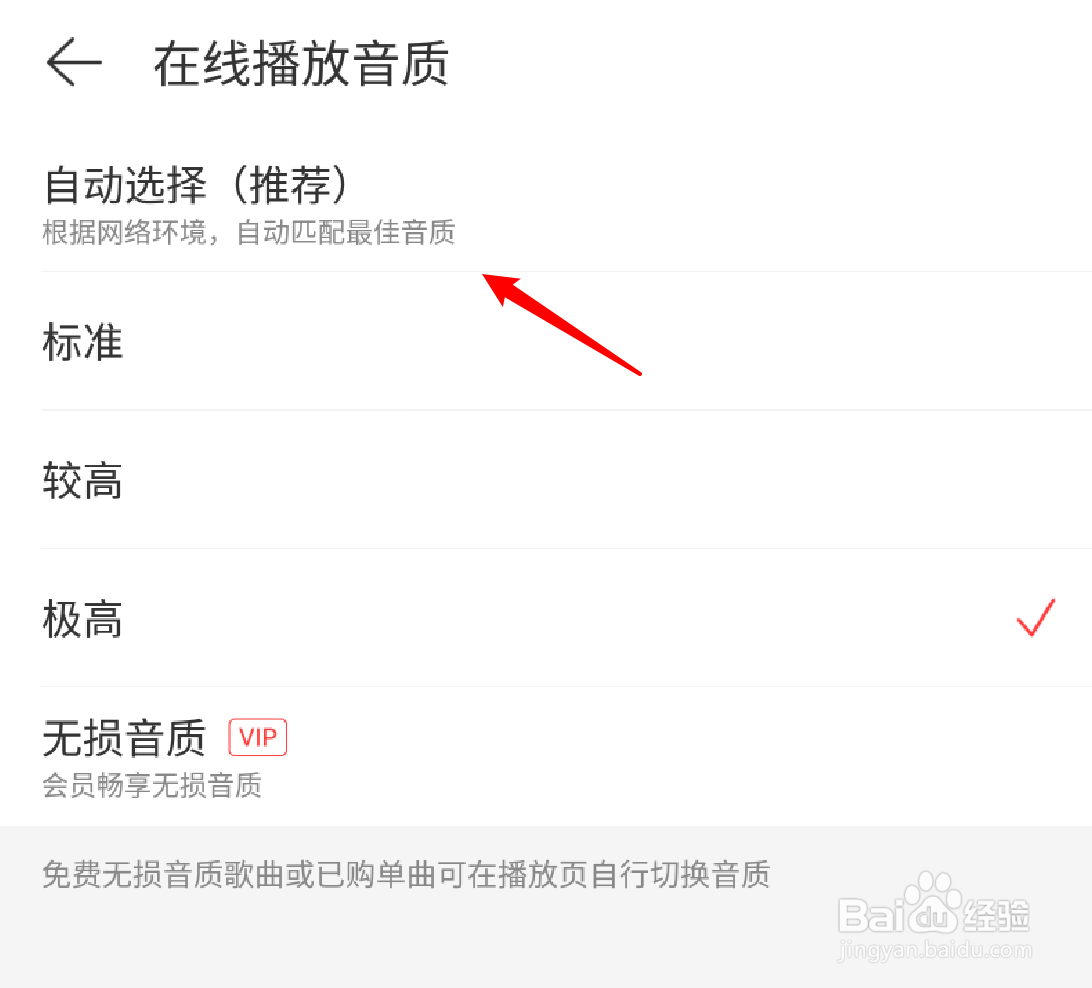 网易云音乐怎么设置应用自动选择音质？