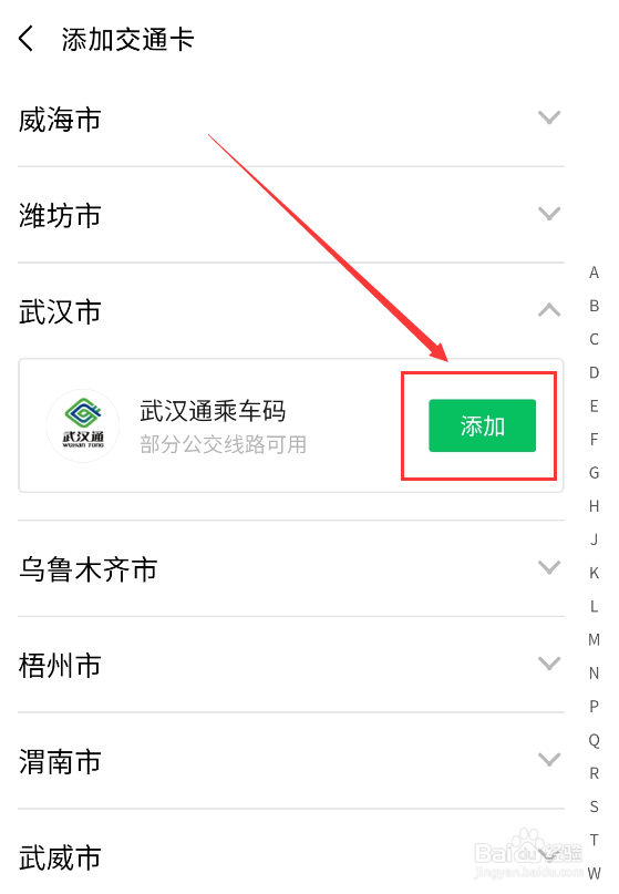 微信怎么添加交通卡乘车码