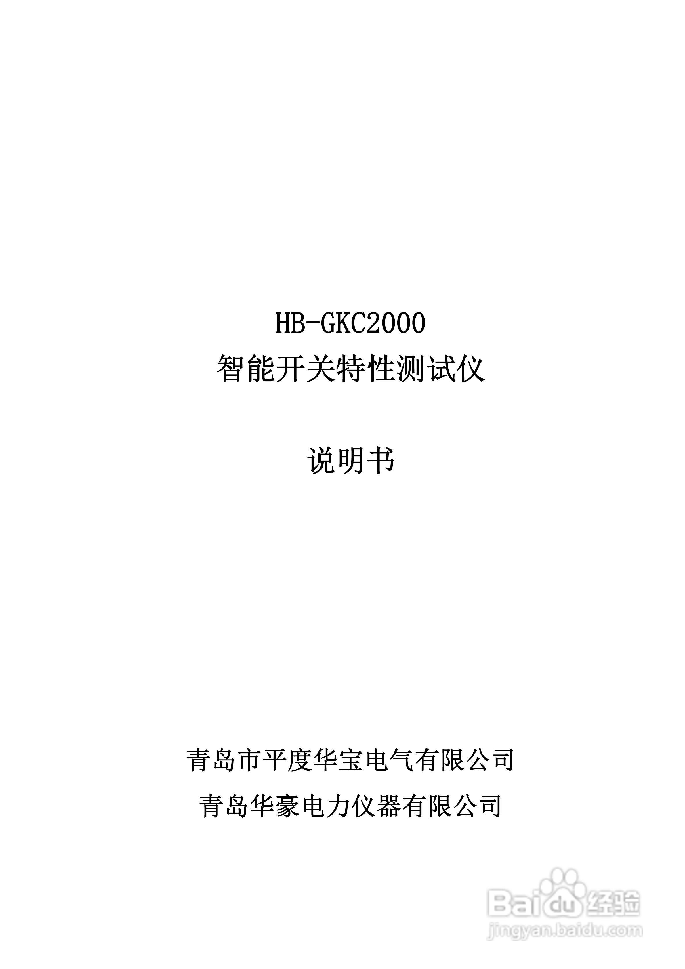 华宝HB-GKC2000高压开关综合测试仪说明书