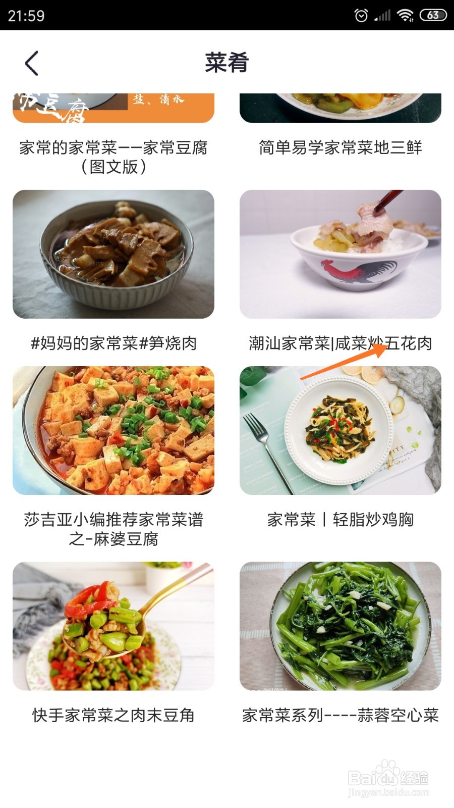 外婆菜谱中怎么查看咸菜炒五花肉