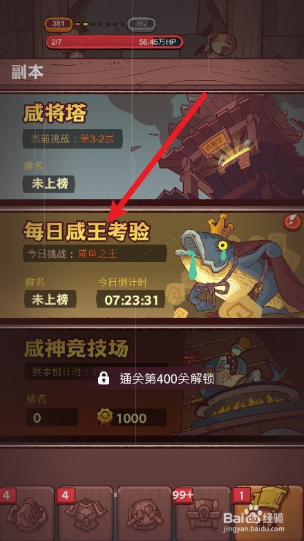 咸鱼之王每日咸王考验攻略