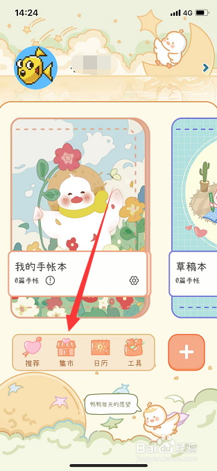 爱鸭手帐怎么获取贴纸