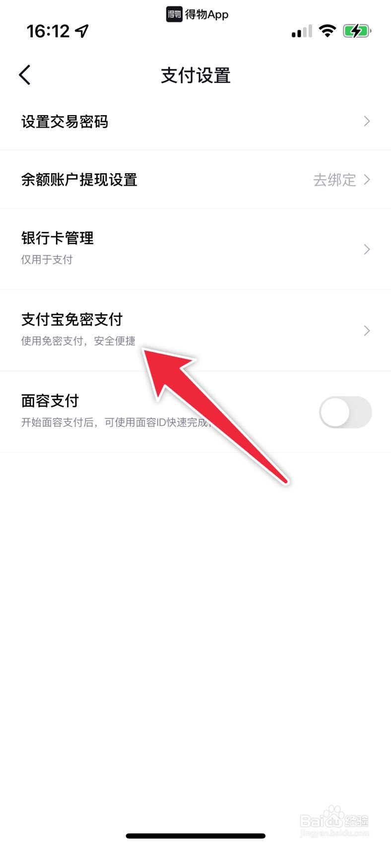 得物如何设置支付宝免密支付