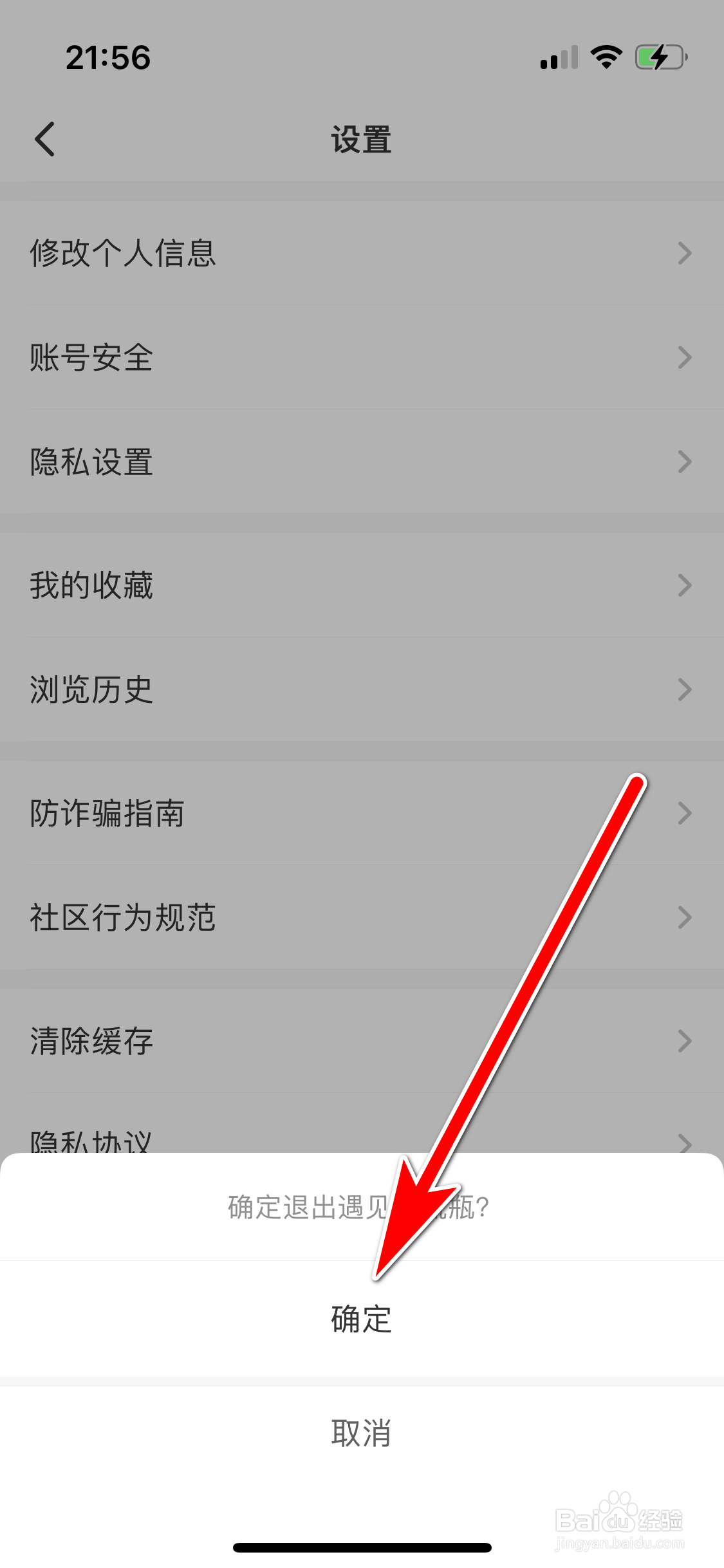 遇见漂流瓶如何退出登录当前账号