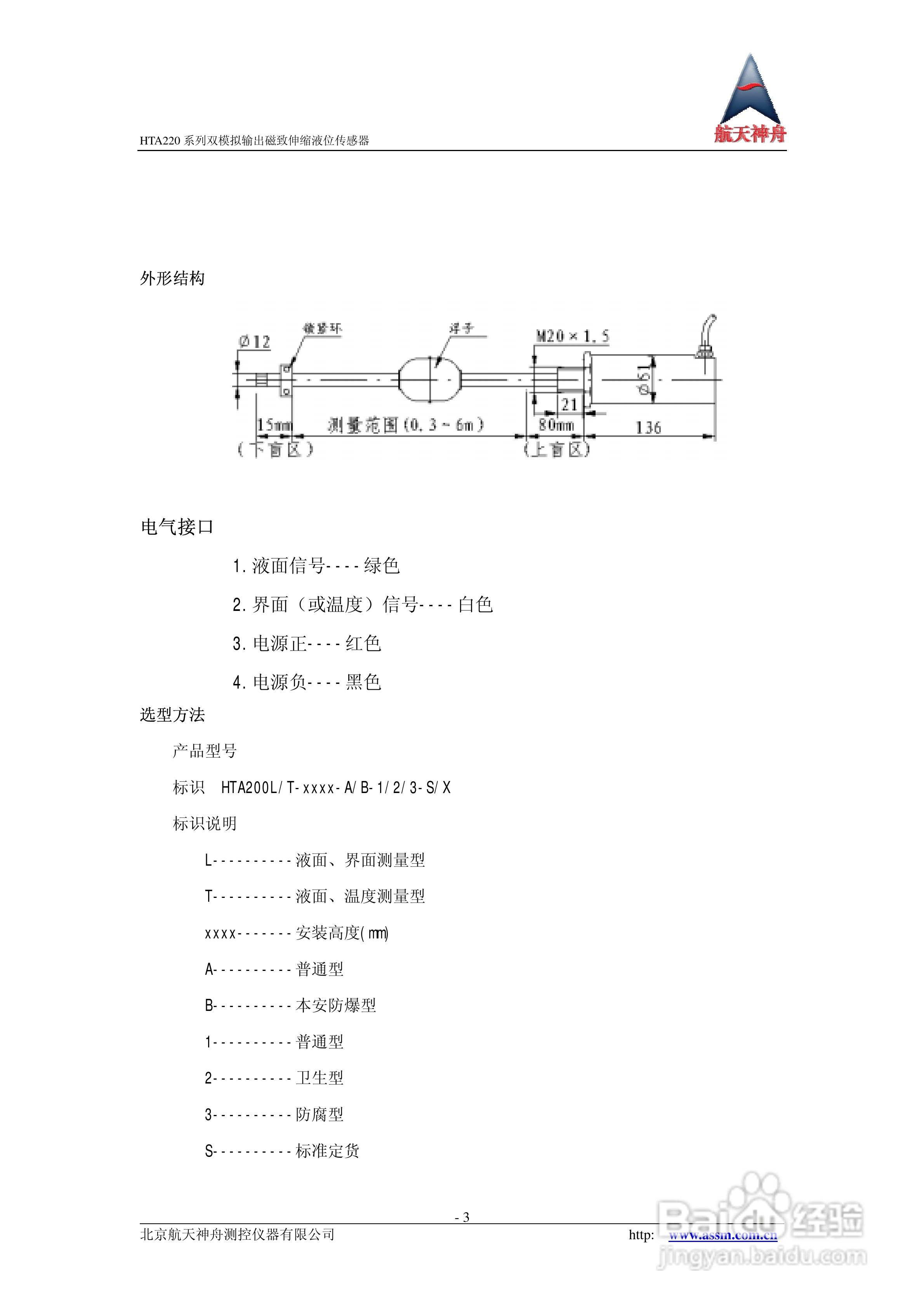 神舟HTA220系列双模拟输出磁致伸缩液位传感器说明书