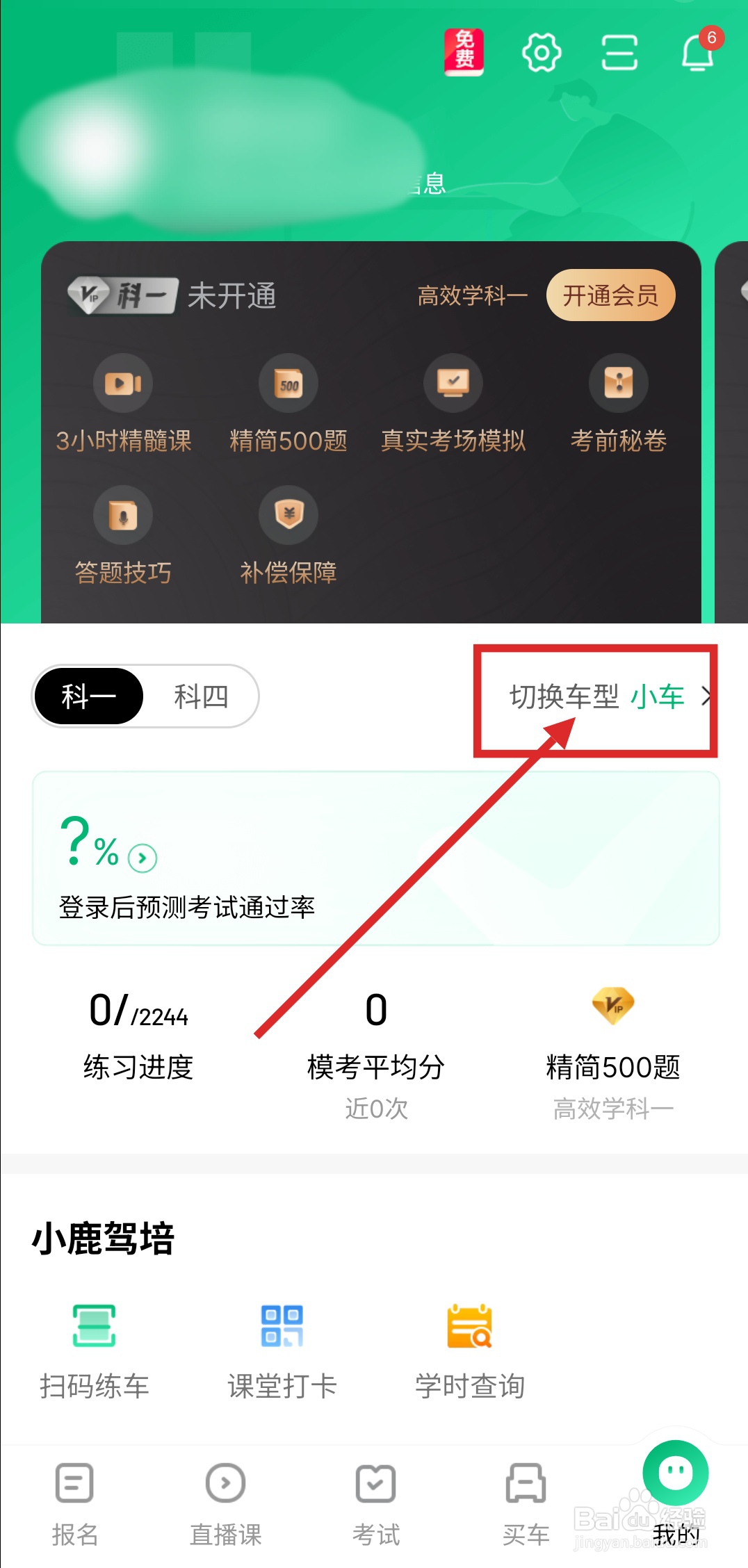 驾校一点通怎么切换学习的车型