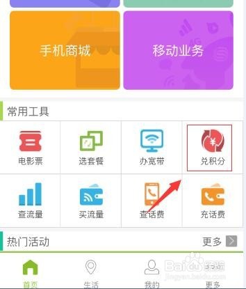 移动积分怎么兑换话费流量 怎么查询手机积分