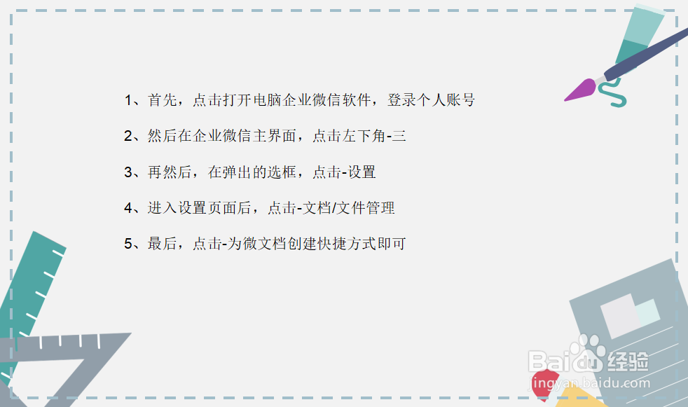企业微信怎么创建微文档的快捷方式？
