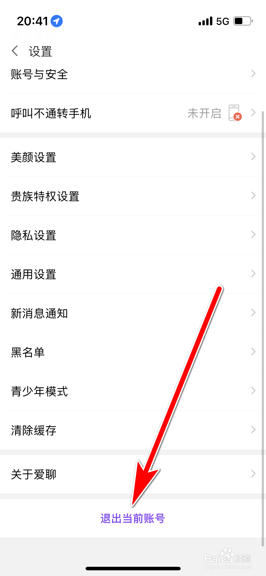 爱聊如何退出当前账号