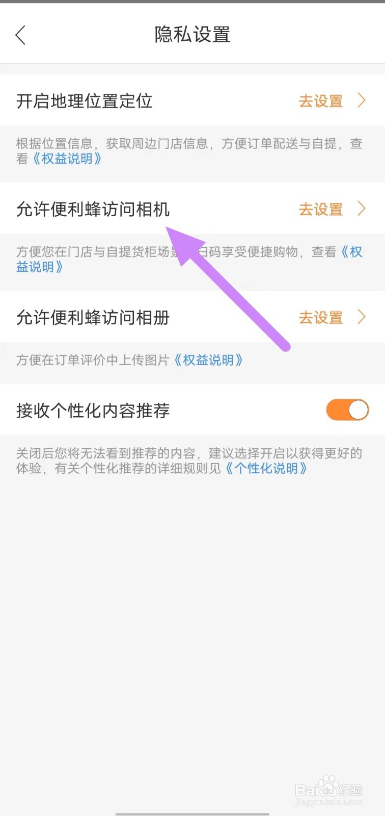 便利蜂如何查看允许便利蜂访问相机