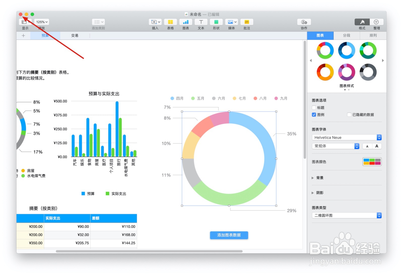 Numbers表格中『个人预算』如何插入图表