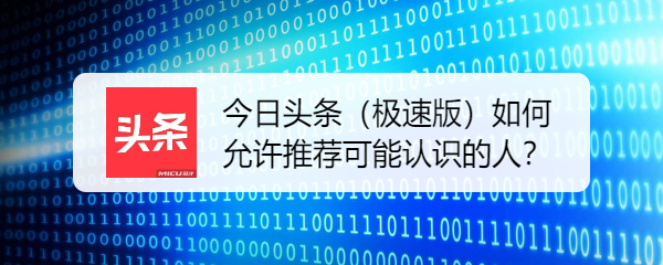 今日头条（极速版）如何允许推荐可能认识的人
