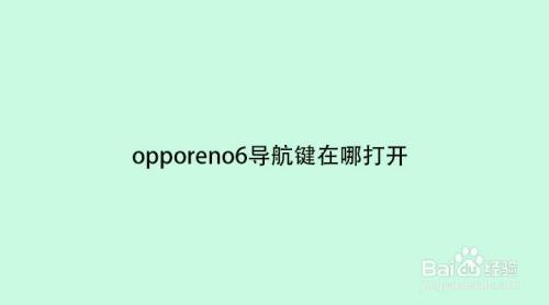 opporeno6导航键在哪打开