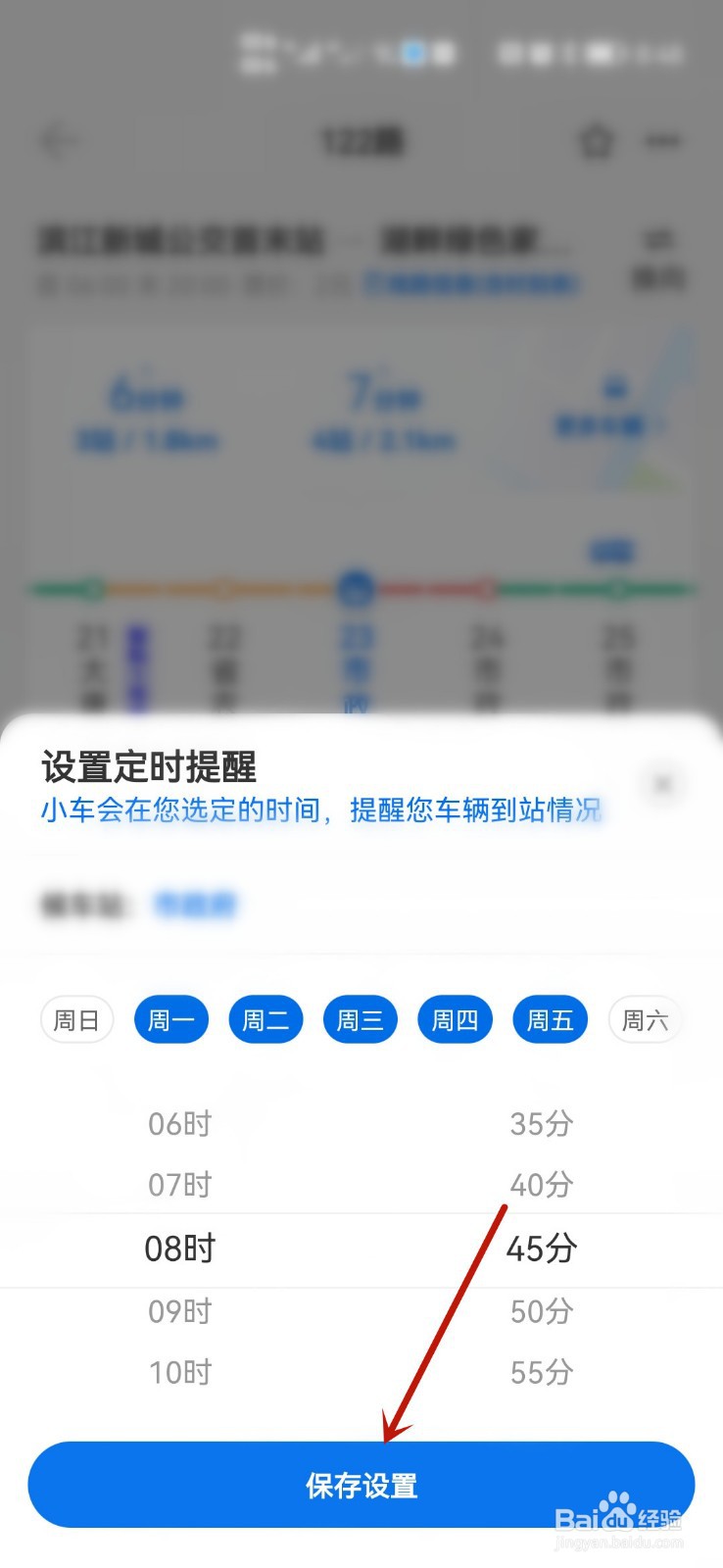 车来了软件中如何设置赶车闹钟