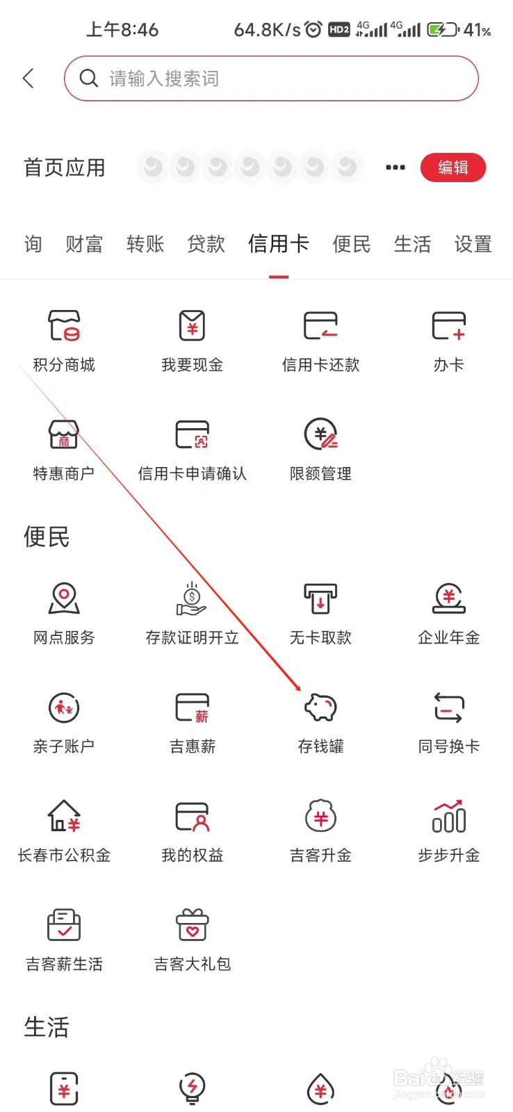 吉林银行怎样找到存钱罐