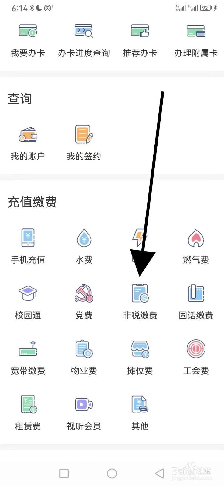 四川农信怎么查看非税缴费