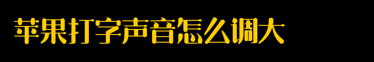 苹果打字声音怎么调大