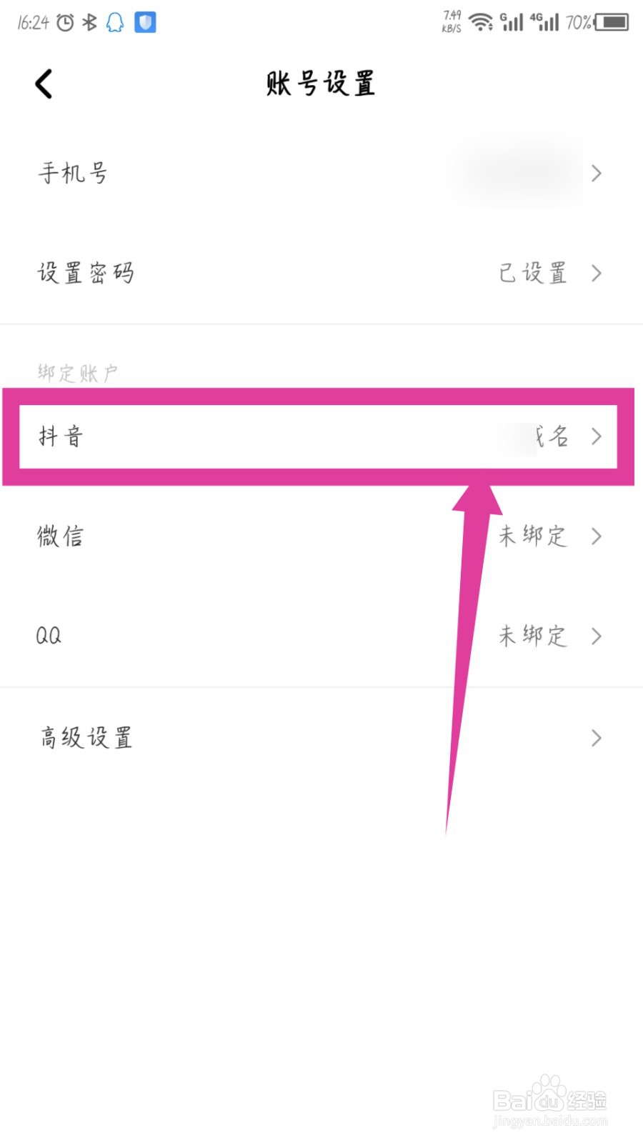 住小帮APP怎么解绑抖音