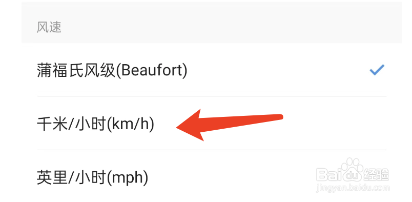 墨迹天气APP如何将风速改为千米/小时