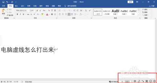 电脑虚线怎么打出来