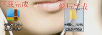 office2010简体中文版便捷安装
