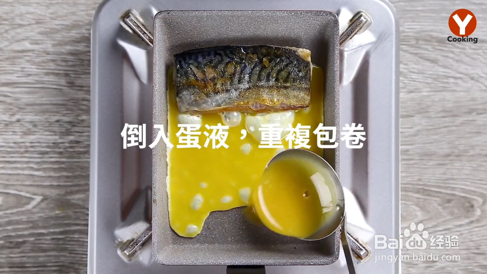 如何制作鲭鱼厚蛋烧丼饭？