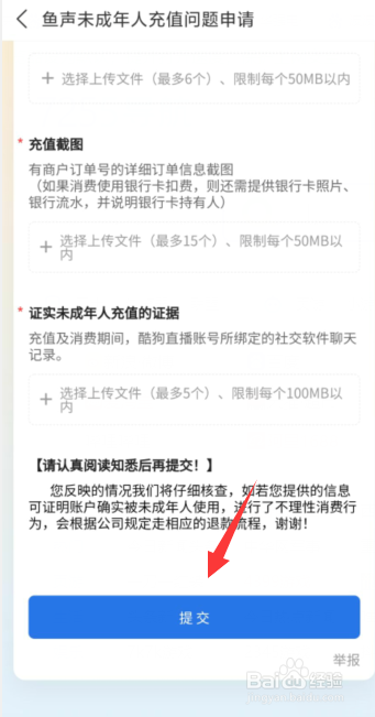 如何在鱼声APP上提交未成年充值退款申请