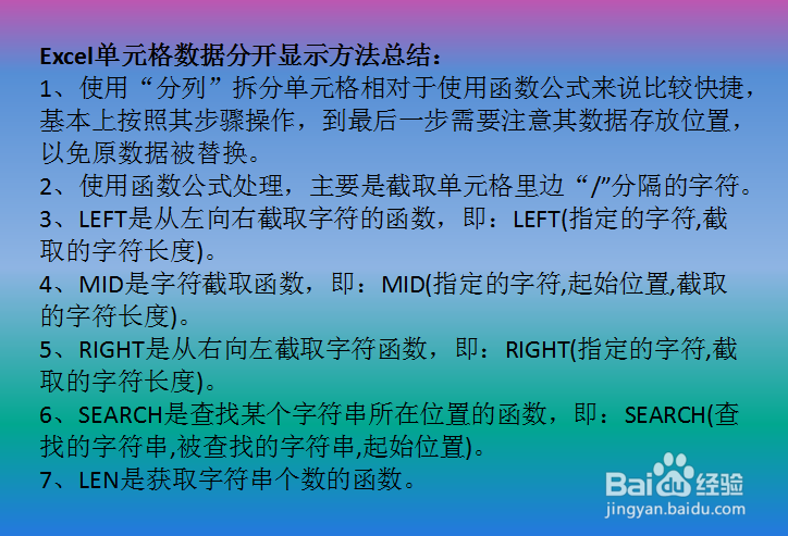 Excel单元格数据分开显示的两种方法