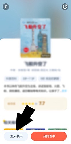 有道乐读绘本怎么加入书架