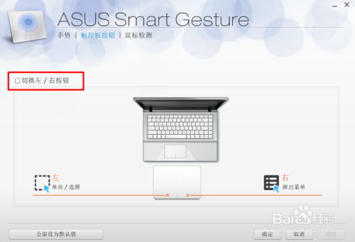 华硕笔记本win7系统触控板按钮如何设置左右切换