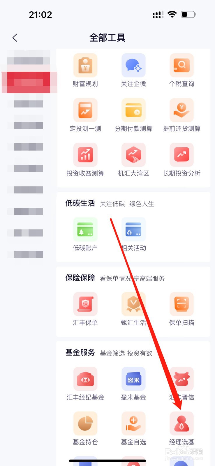 汇丰汇选怎么查看经理选基