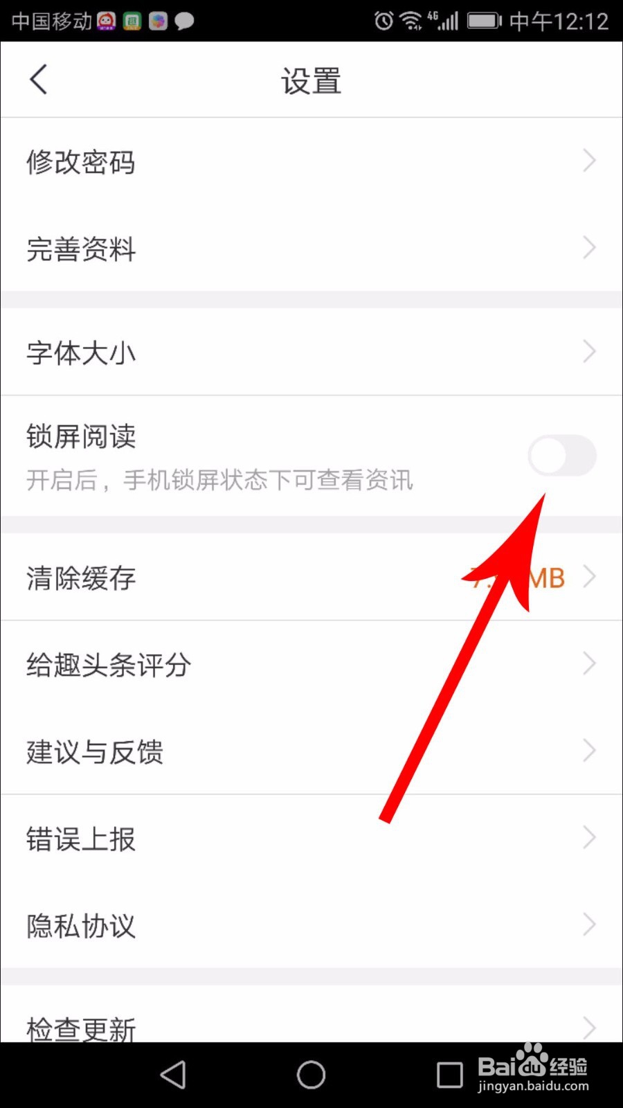 趣头条锁屏怎么关闭