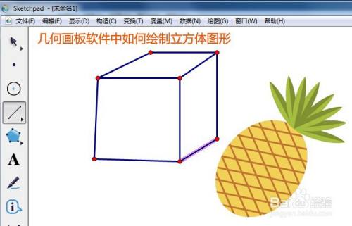 几何画板软件中如何绘制立方体图形